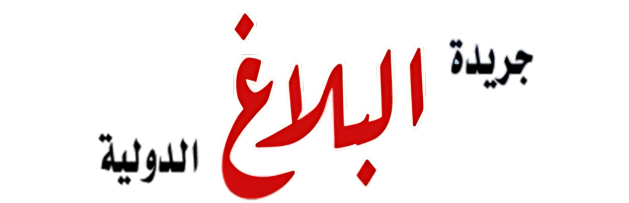 جريدة البلاغ الدولية - رئيس مجلس الإدارة والتحرير: عبدالمجيد الشوادفى