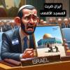 مندوب الكيان الصهيوني يتباكى ويكذب في مجلس الامن
